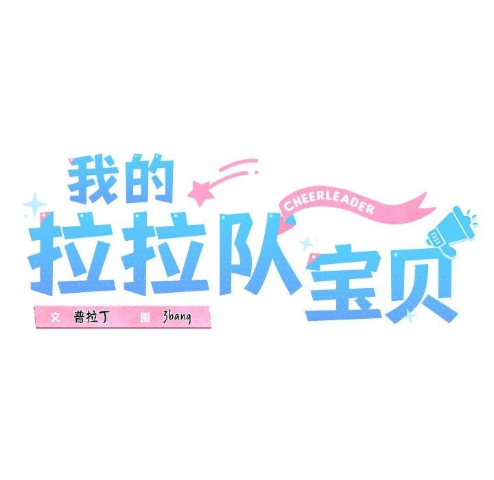《我的拉拉队宝贝》漫画 第26話