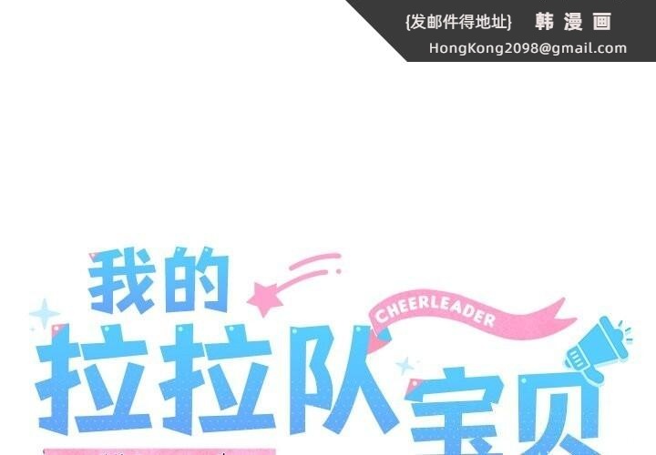 《我的拉拉队宝贝》漫画 第27話