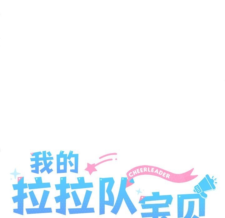 《我的拉拉队宝贝》漫画 第28話