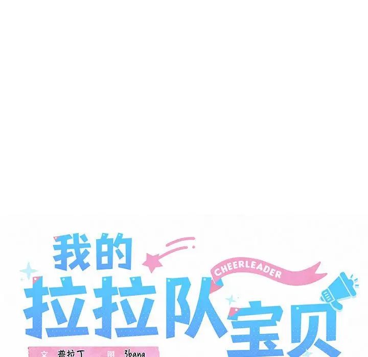 《我的拉拉队宝贝》漫画 第3話