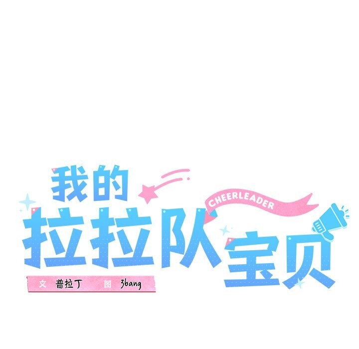 《我的拉拉队宝贝》漫画 第30話