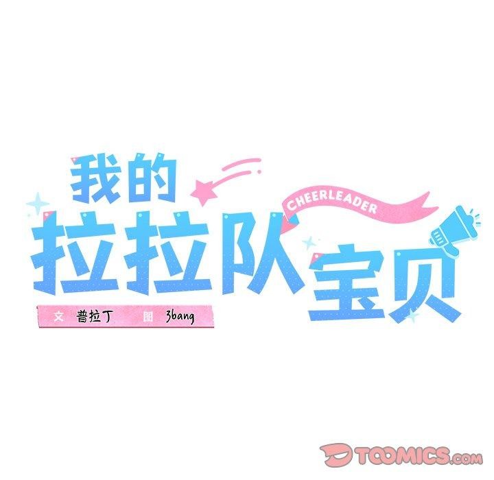 《我的拉拉队宝贝》漫画 第31話