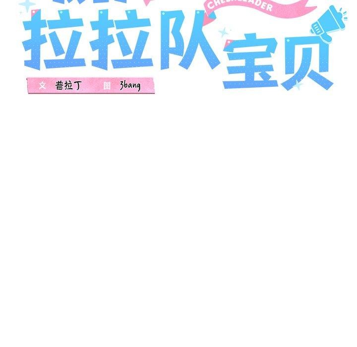 《我的拉拉队宝贝》漫画 第32話