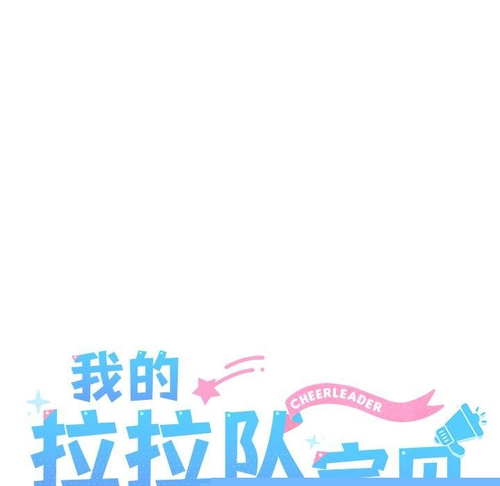 《我的拉拉队宝贝》漫画 第33話