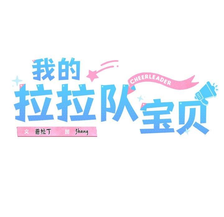 《我的拉拉队宝贝》漫画 第34話