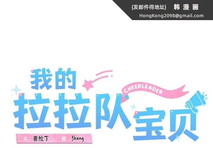 《我的拉拉队宝贝》漫画 第37話