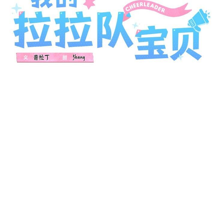 《我的拉拉队宝贝》漫画 第38話