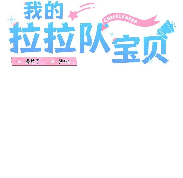 《我的拉拉队宝贝》漫画 第39話