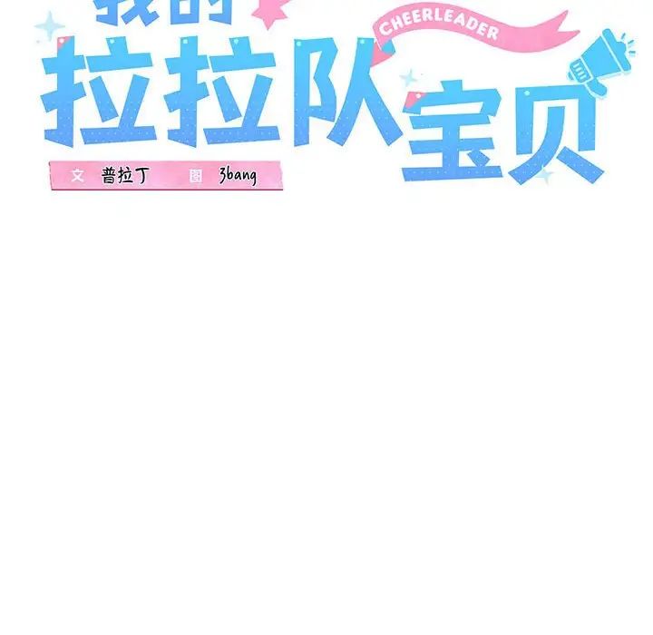 《我的拉拉队宝贝》漫画 第4話