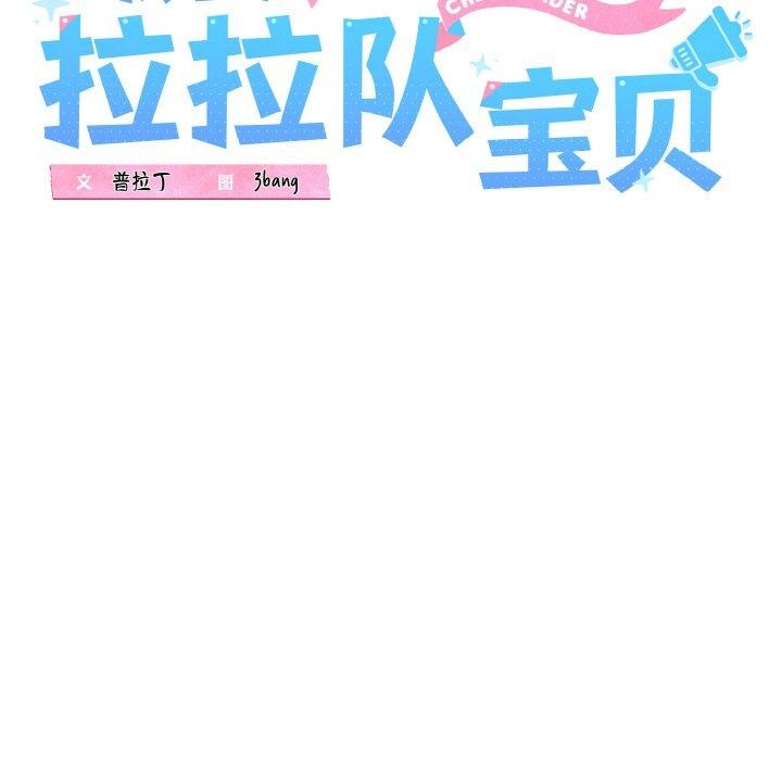 《我的拉拉队宝贝》漫画 第40話