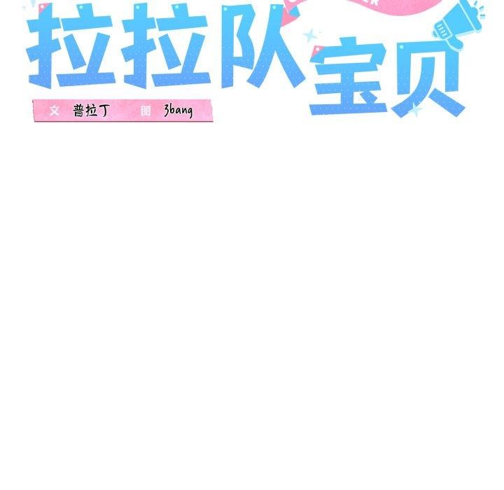 《我的拉拉队宝贝》漫画 第41話