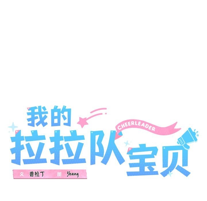 《我的拉拉队宝贝》漫画 第43話