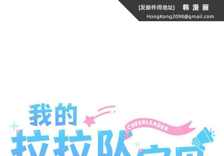 《我的拉拉队宝贝》漫画 第44話