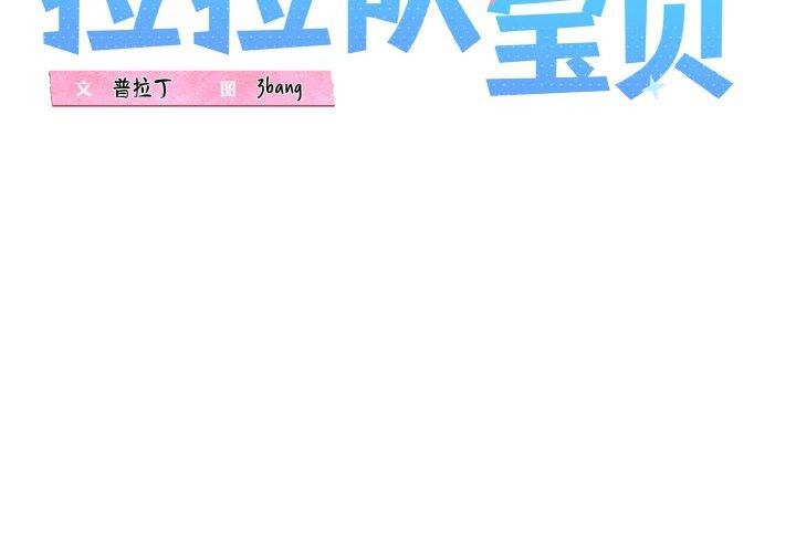 《我的拉拉队宝贝》漫画 第45話