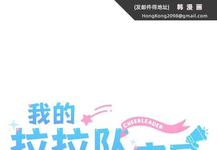 《我的拉拉队宝贝》漫画 第45話