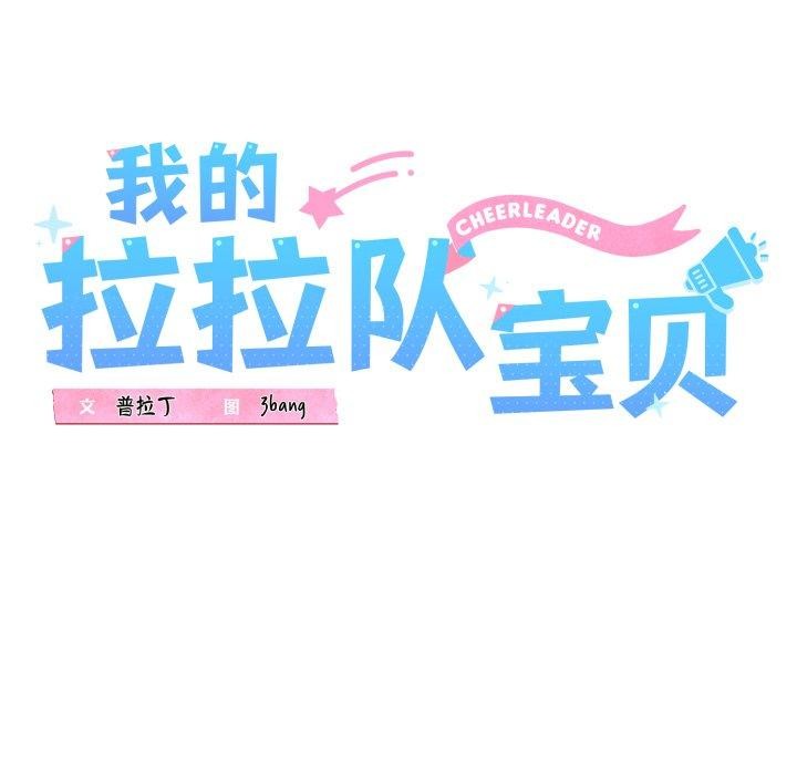 《我的拉拉队宝贝》漫画 第46話