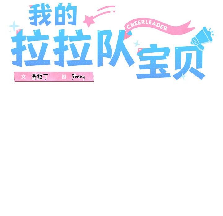 《我的拉拉队宝贝》漫画 第47話
