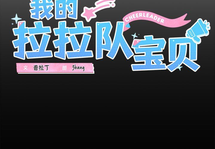 《我的拉拉队宝贝》漫画 第5話