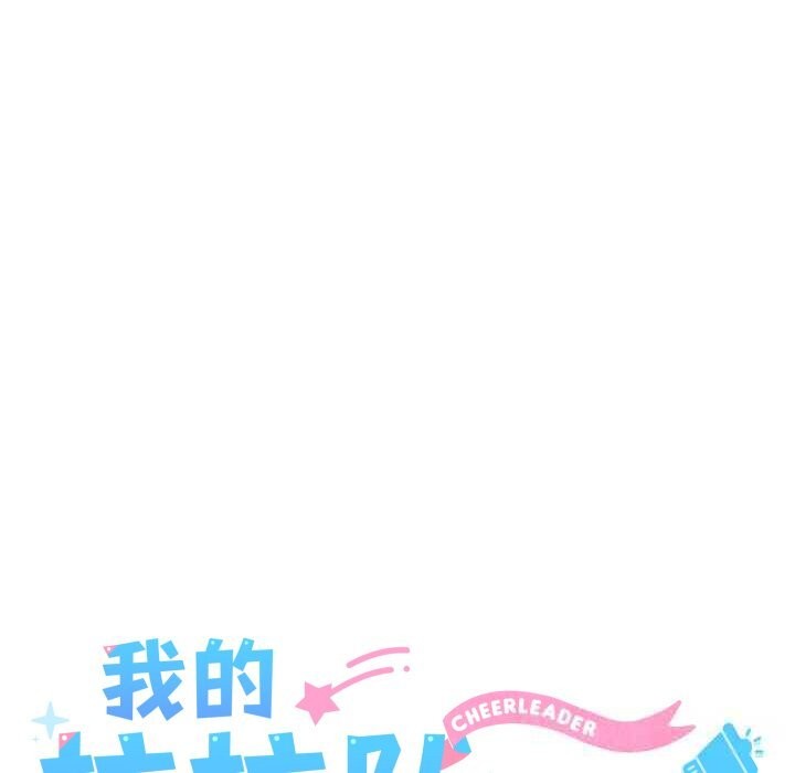 《我的拉拉队宝贝》漫画 第50話