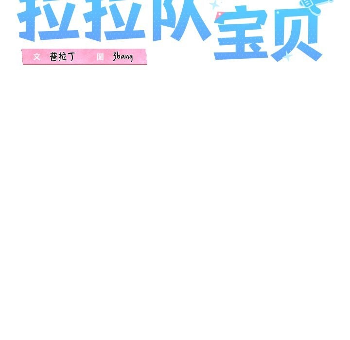 《我的拉拉队宝贝》漫画 第50話