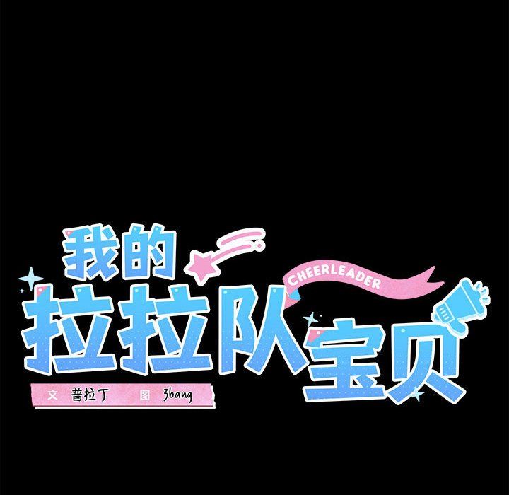 《我的拉拉队宝贝》漫画 第7話