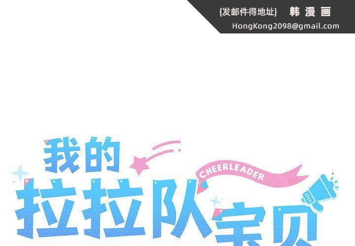 《我的拉拉队宝贝》漫画 第8話