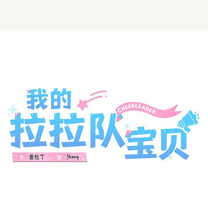 《我的拉拉队宝贝》漫画 第9話