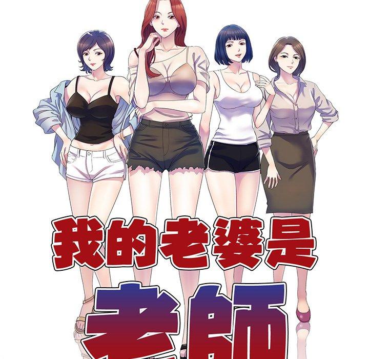 《我的老婆是老師》漫画 第16話
