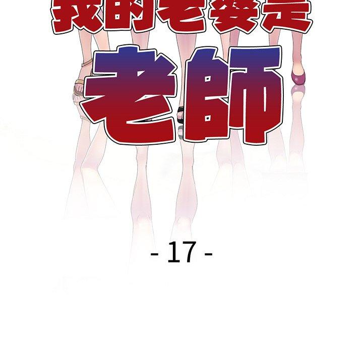 《我的老婆是老師》漫画 第17話