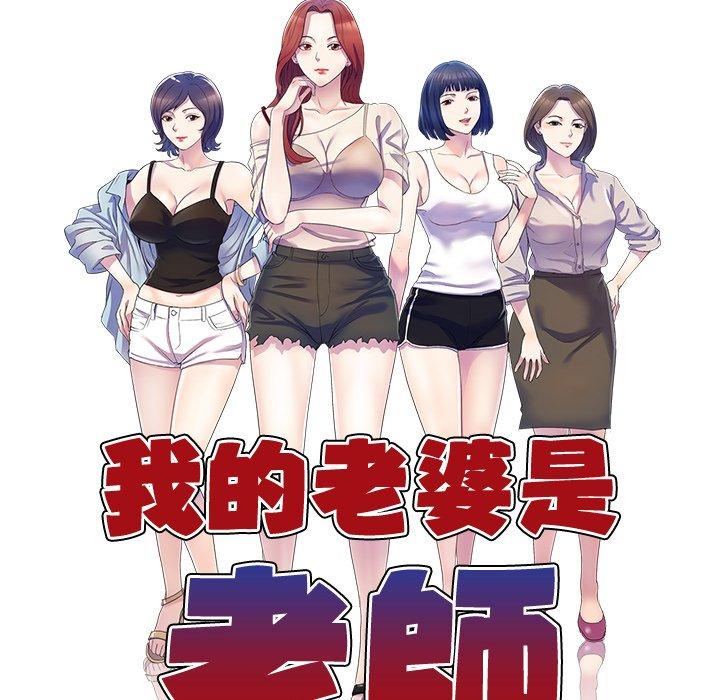 《我的老婆是老師》漫画 第18話