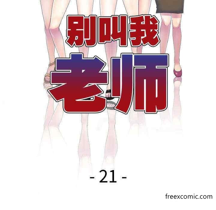 《我的老婆是老師》漫画 第21話