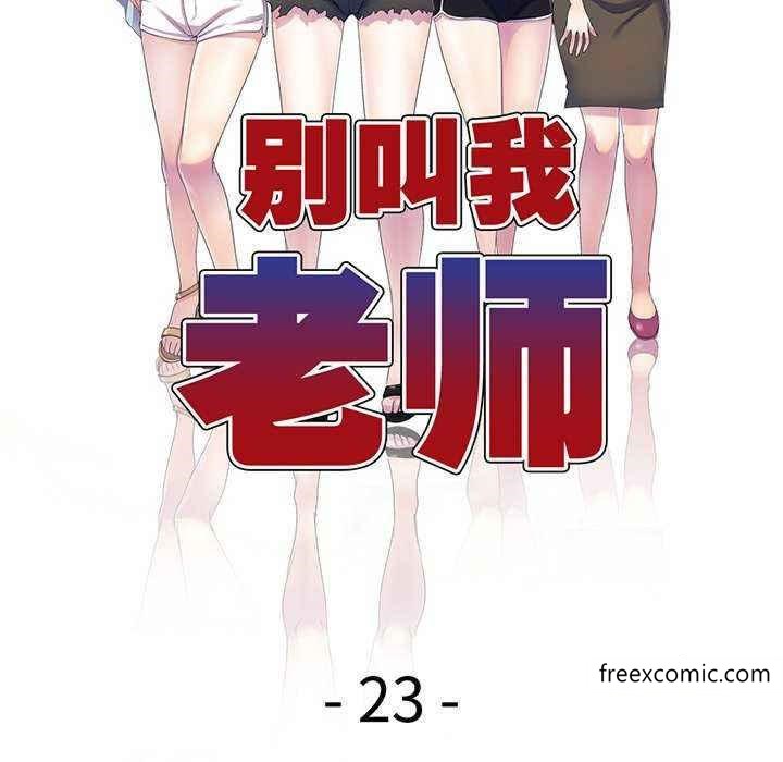 《我的老婆是老師》漫画 第23話