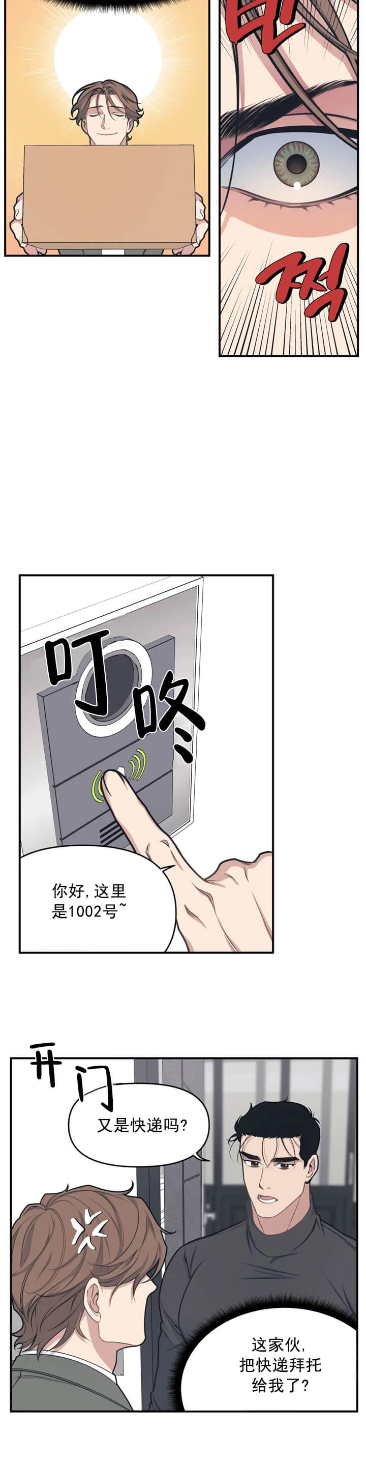 《我的邻居是BJ》漫画 3话