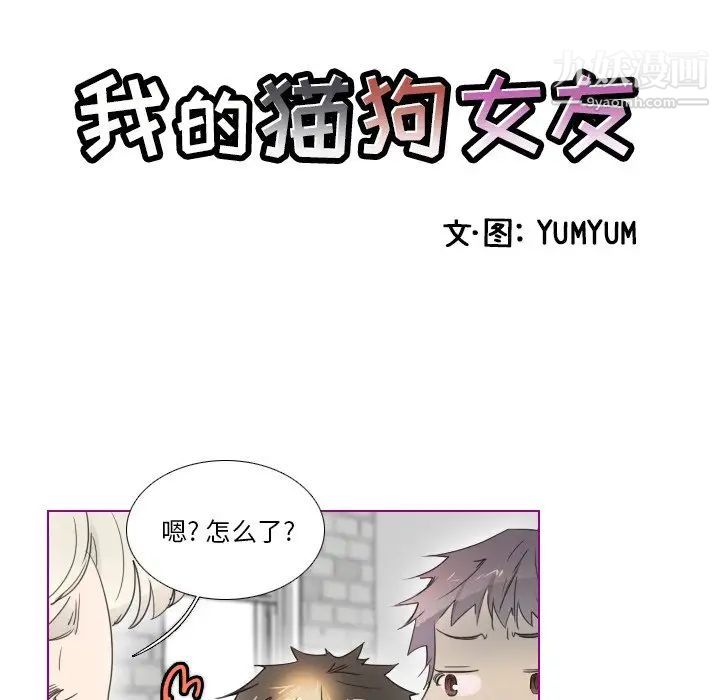 《我的猫狗女友》漫画 第10话