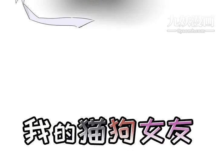 《我的猫狗女友》漫画 第16话-最終話（完结）