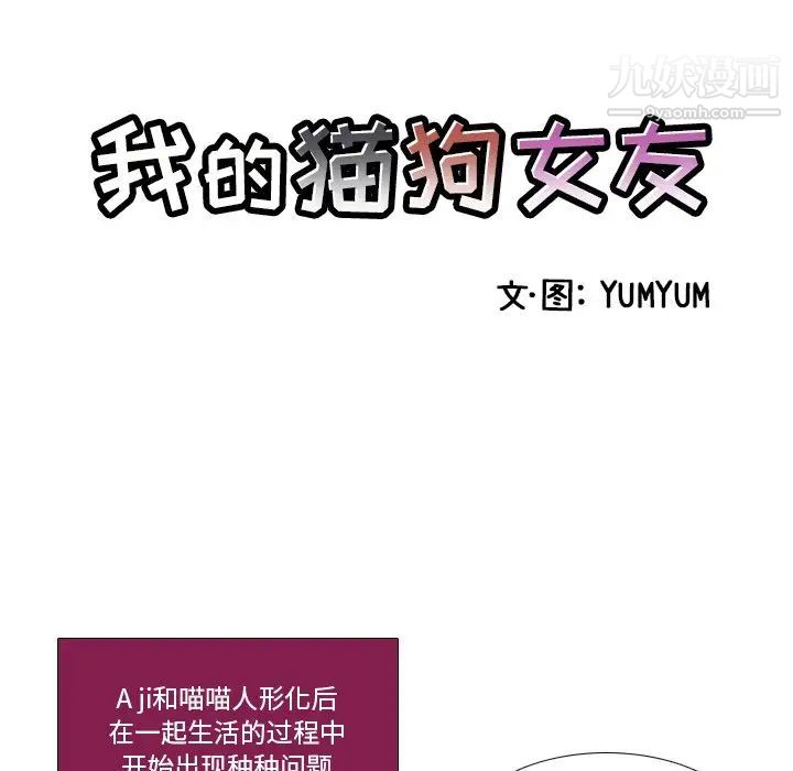 《我的猫狗女友》漫画 第5话
