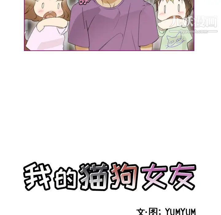 《我的猫狗女友》漫画 第7话