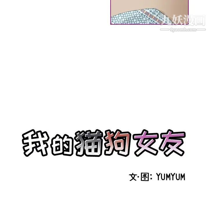 《我的猫狗女友》漫画 第9话