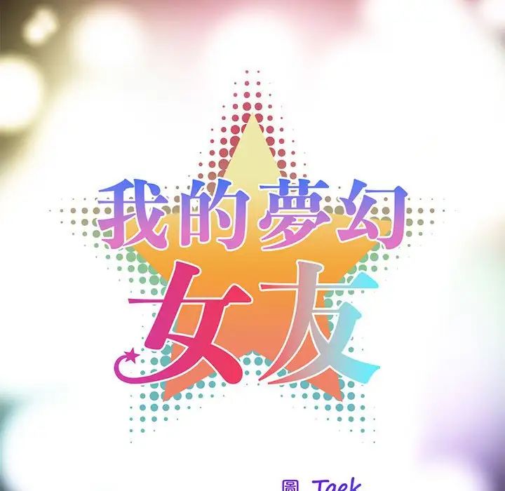 《我的梦幻女友》漫画 第13話