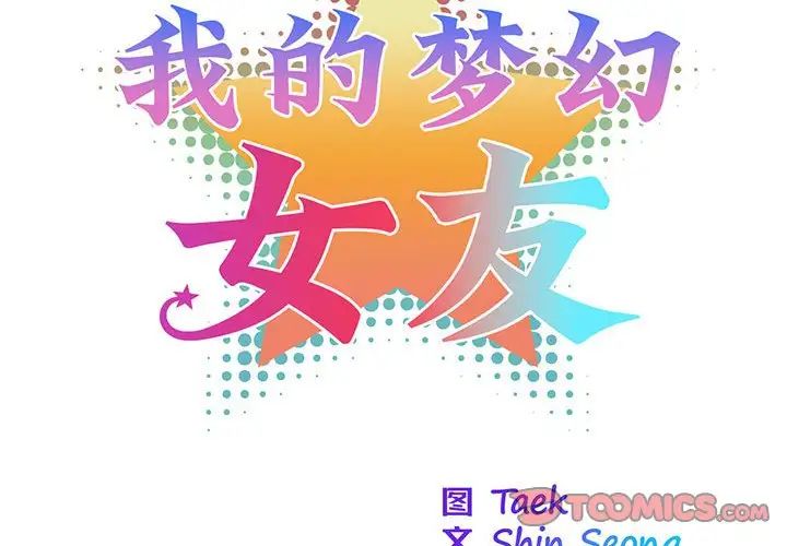 《我的梦幻女友》漫画 第16話