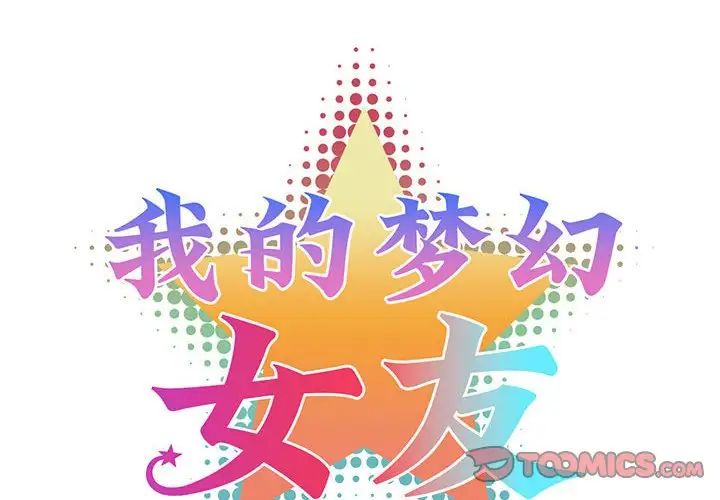 《我的梦幻女友》漫画 第17話