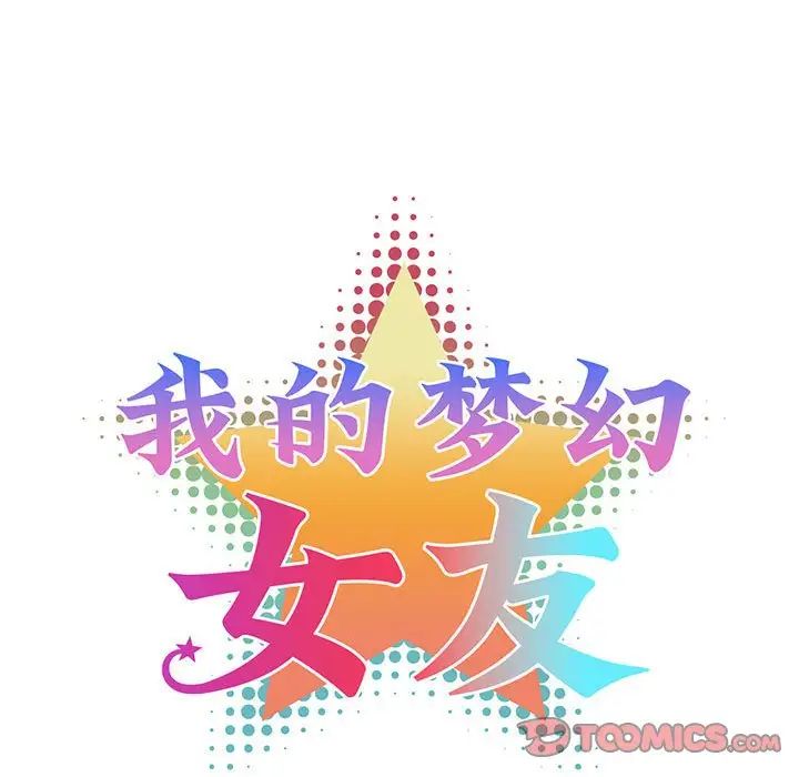 《我的梦幻女友》漫画 第18話