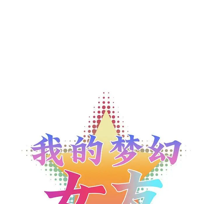 《我的梦幻女友》漫画 第19話