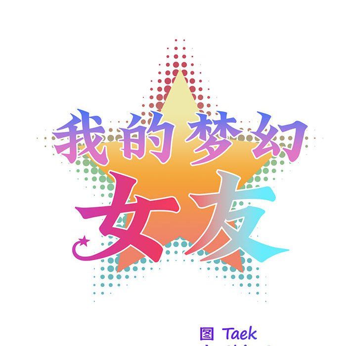 《我的梦幻女友》漫画 第22話