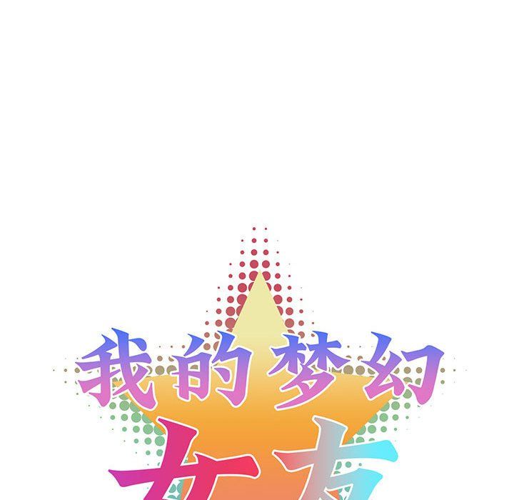 《我的梦幻女友》漫画 第24話