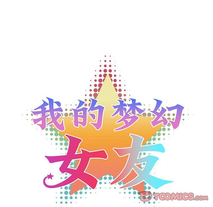 《我的梦幻女友》漫画 第25話