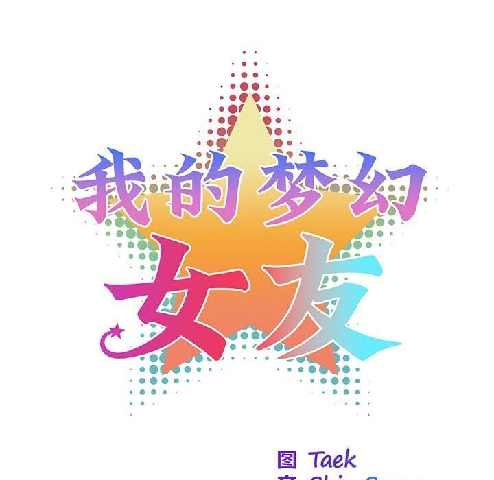 《我的梦幻女友》漫画 第36話