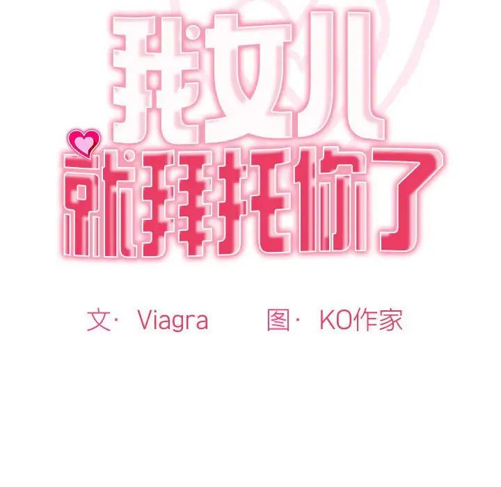 《我的女儿就拜托你了》漫画 第10話