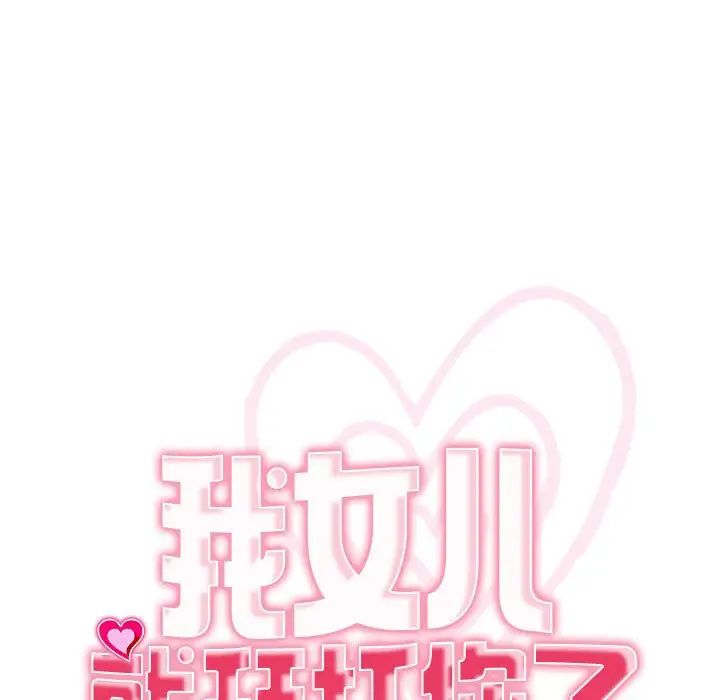 《我的女儿就拜托你了》漫画 第11話