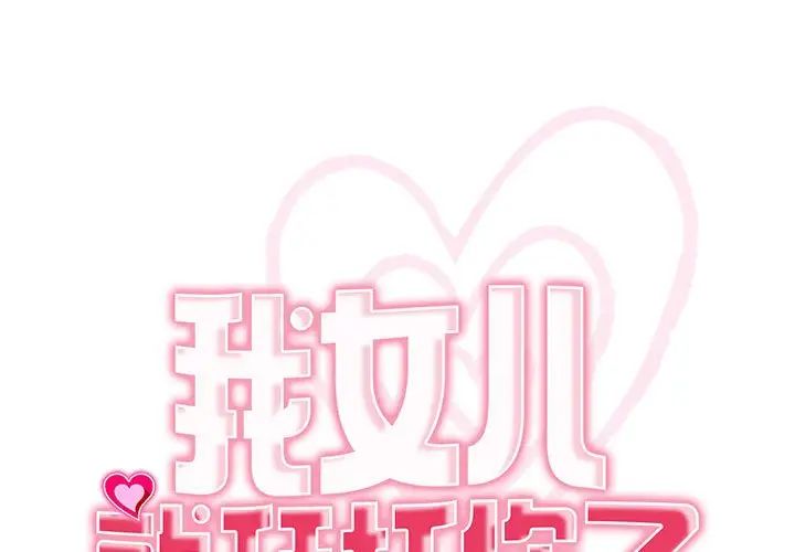 《我的女儿就拜托你了》漫画 第12話